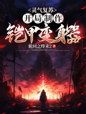 灵气复苏，开局制作铠甲变身器封面