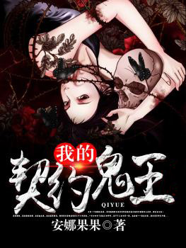 我的契约鬼王封面