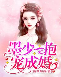 墨少一抱宠成婚封面