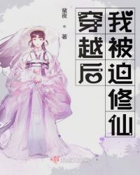 穿越后我被迫修仙封面