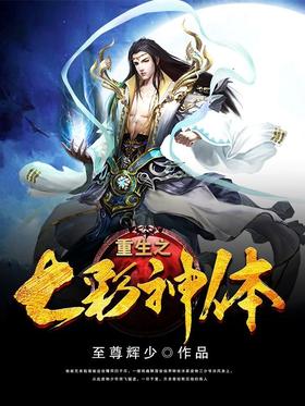 重生之七彩神体封面