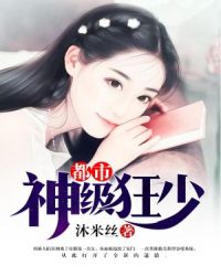 都市神级狂少封面