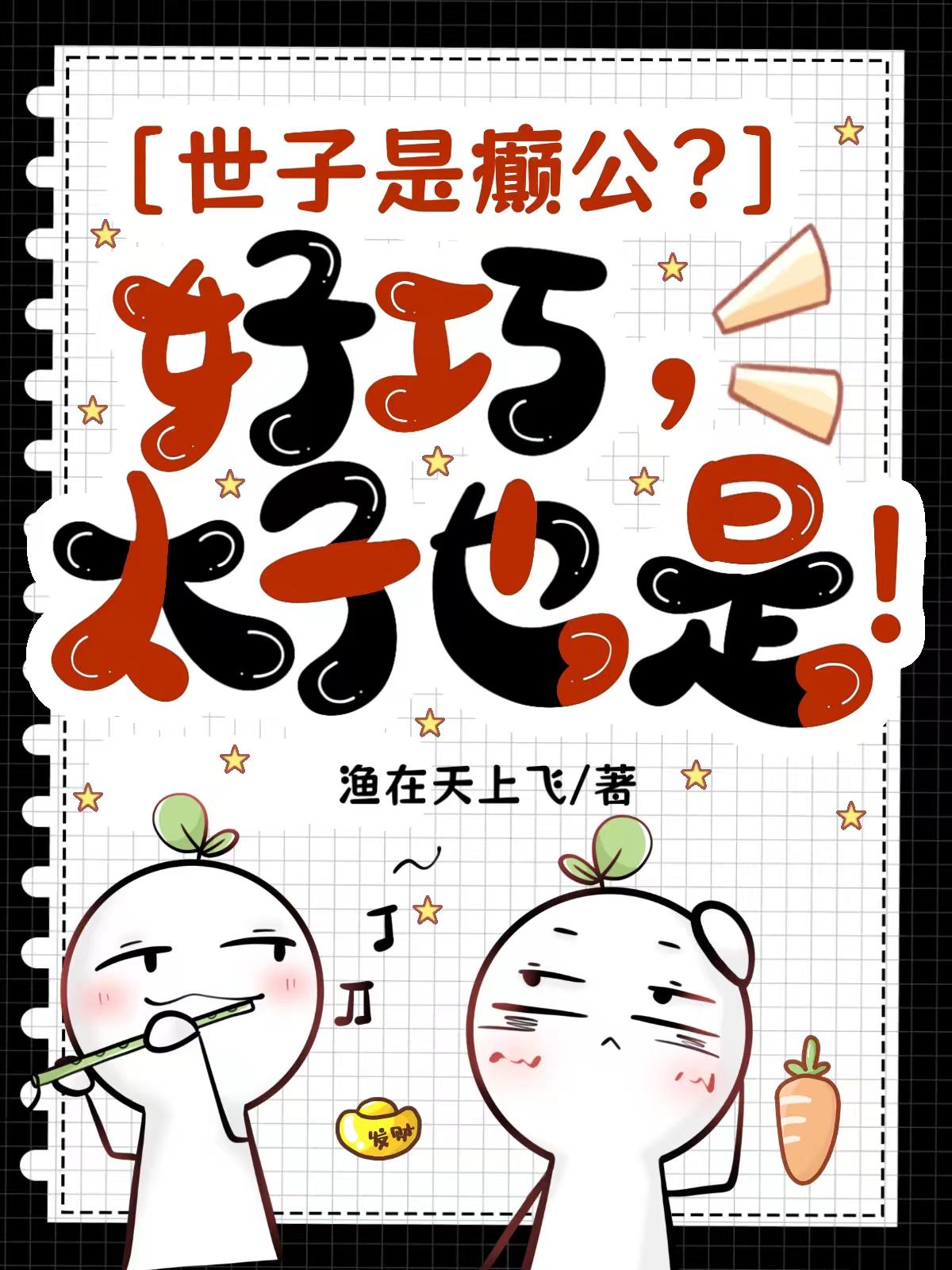 世子是癫公？好巧，太子也是！封面