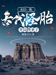 玄幻：我，古代怪胎！开局秒圣子封面