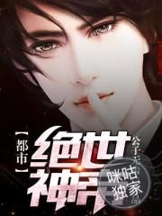 都市绝世神帝封面