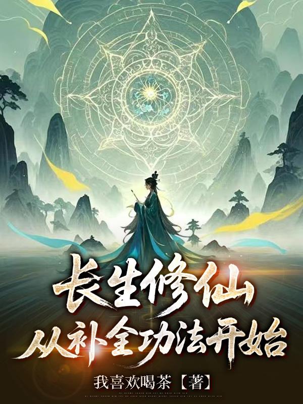长生修仙，从补全功法开始封面