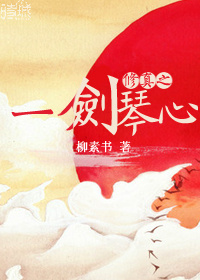 修真之一剑琴心封面