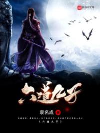 六道九子封面