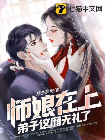 师娘在上,弟子这厢无礼了封面