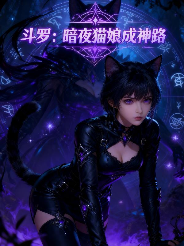 斗罗：暗夜猫娘成神路封面
