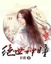 绝世神瞳封面