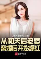 从和天后老婆离婚后开始爆红封面