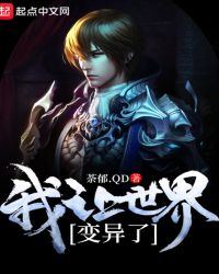 我让世界变异了封面