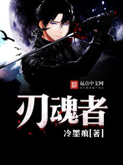 刃魂者封面