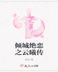倾城绝恋之云曦传封面