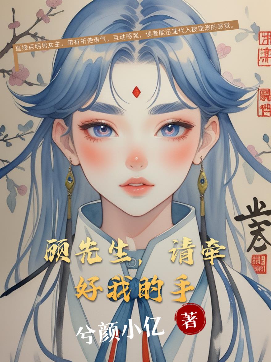 顾先生，请牵好我的手封面