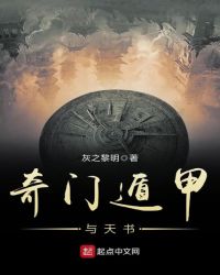 奇门遁甲与天书封面