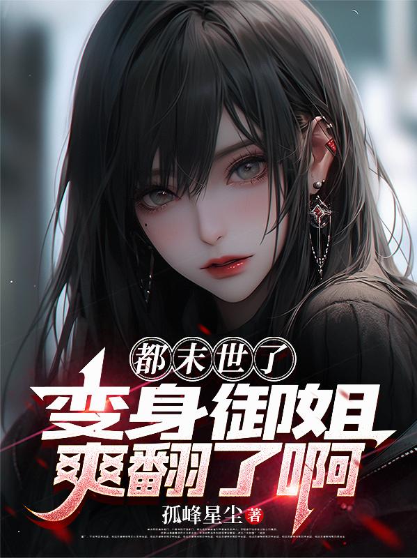 都末世了，变身御姐爽翻了啊封面