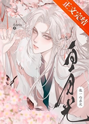 白月光他一心求死封面