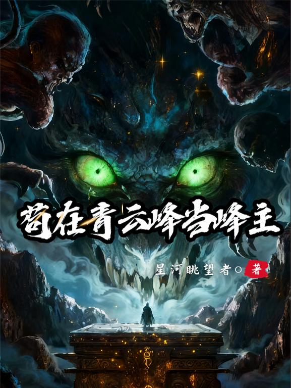 苟在青云峰当峰主封面