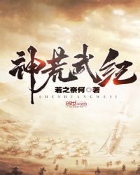 神荒武纪封面
