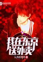 我在东京送外卖封面