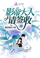影帝大人请签收封面