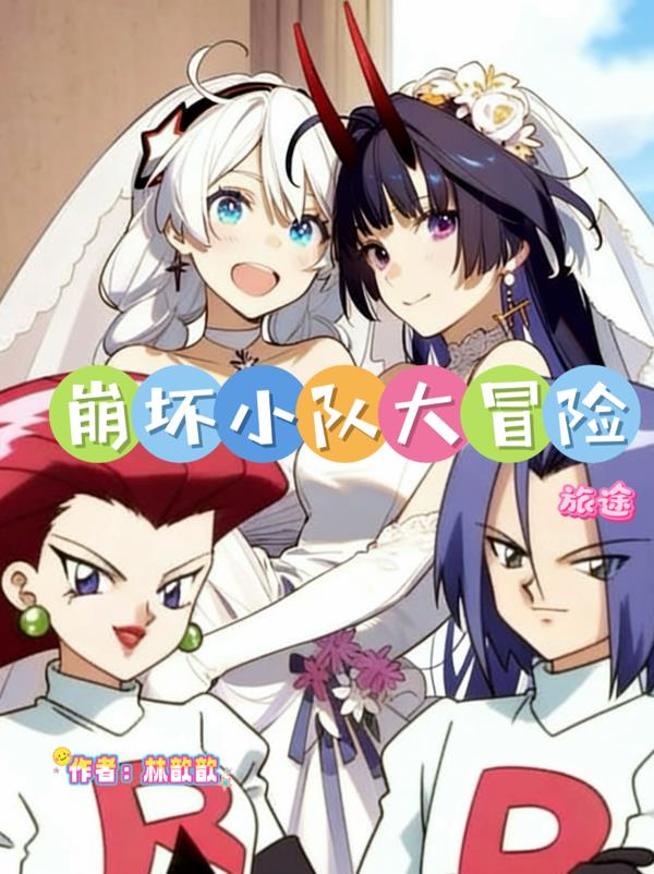 崩坏小队大冒险旅途封面