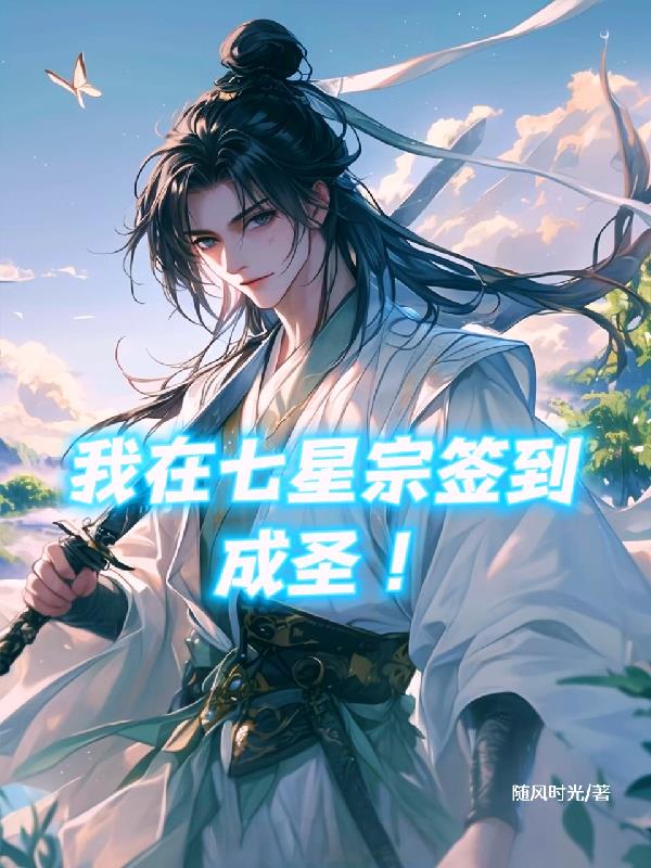 我在七星宗签到成圣!封面