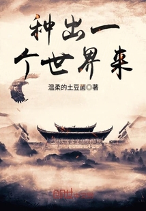 种出一个世界来封面