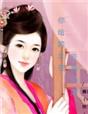 你给的永夜—善若为妃封面