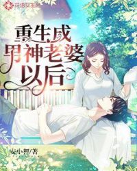 重生成男神老婆以后封面