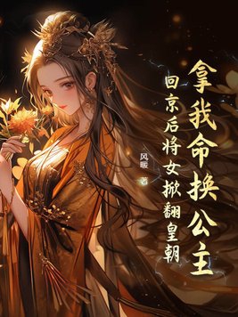 拿我命换公主？回京后将女掀翻皇朝封面