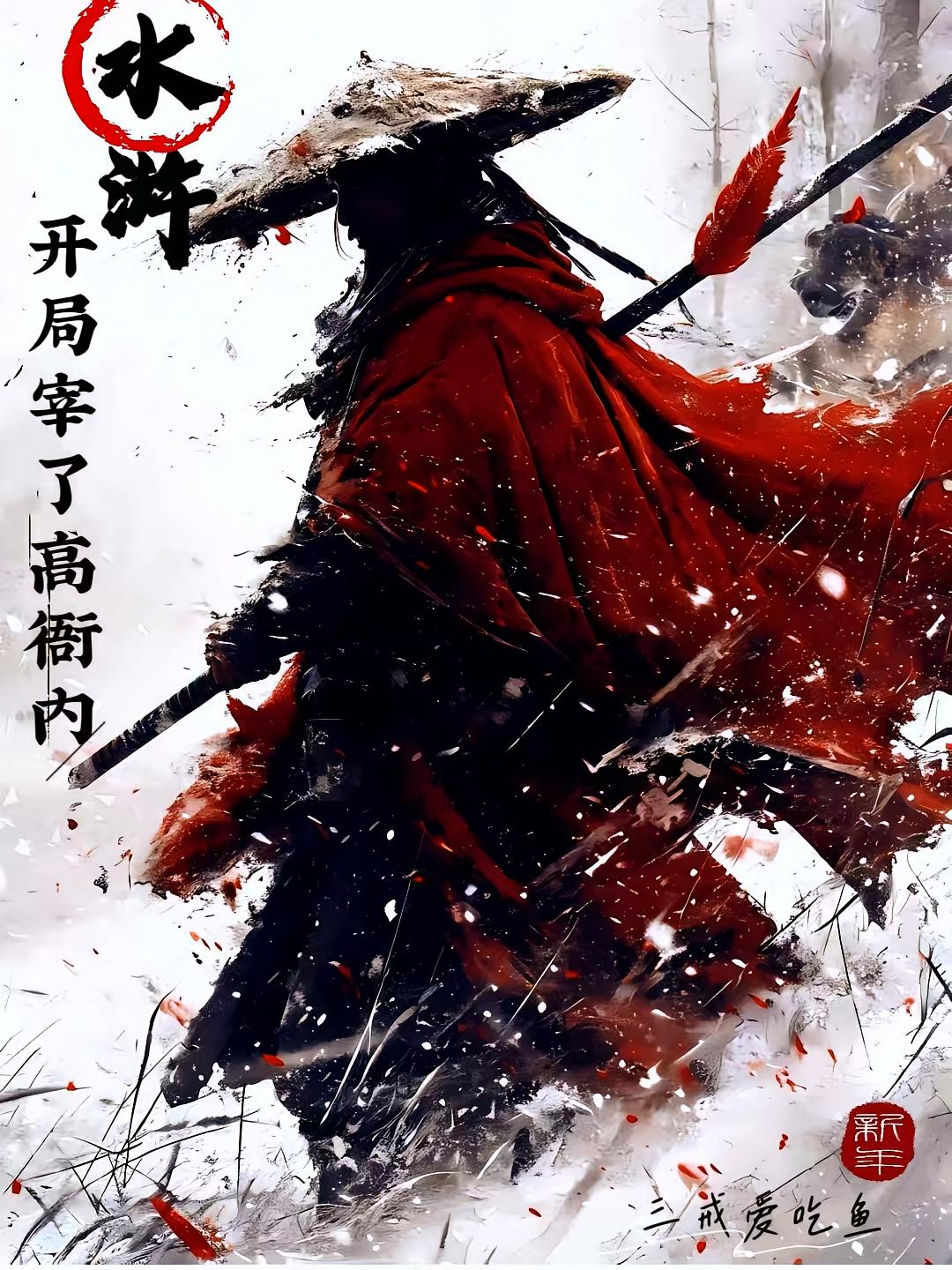 水浒：开局宰了高衙内封面