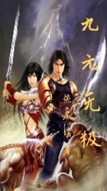 九元无极封面
