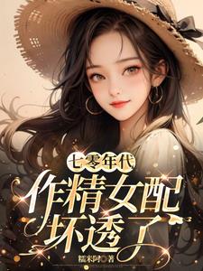 七零年代，作精女配坏透了封面