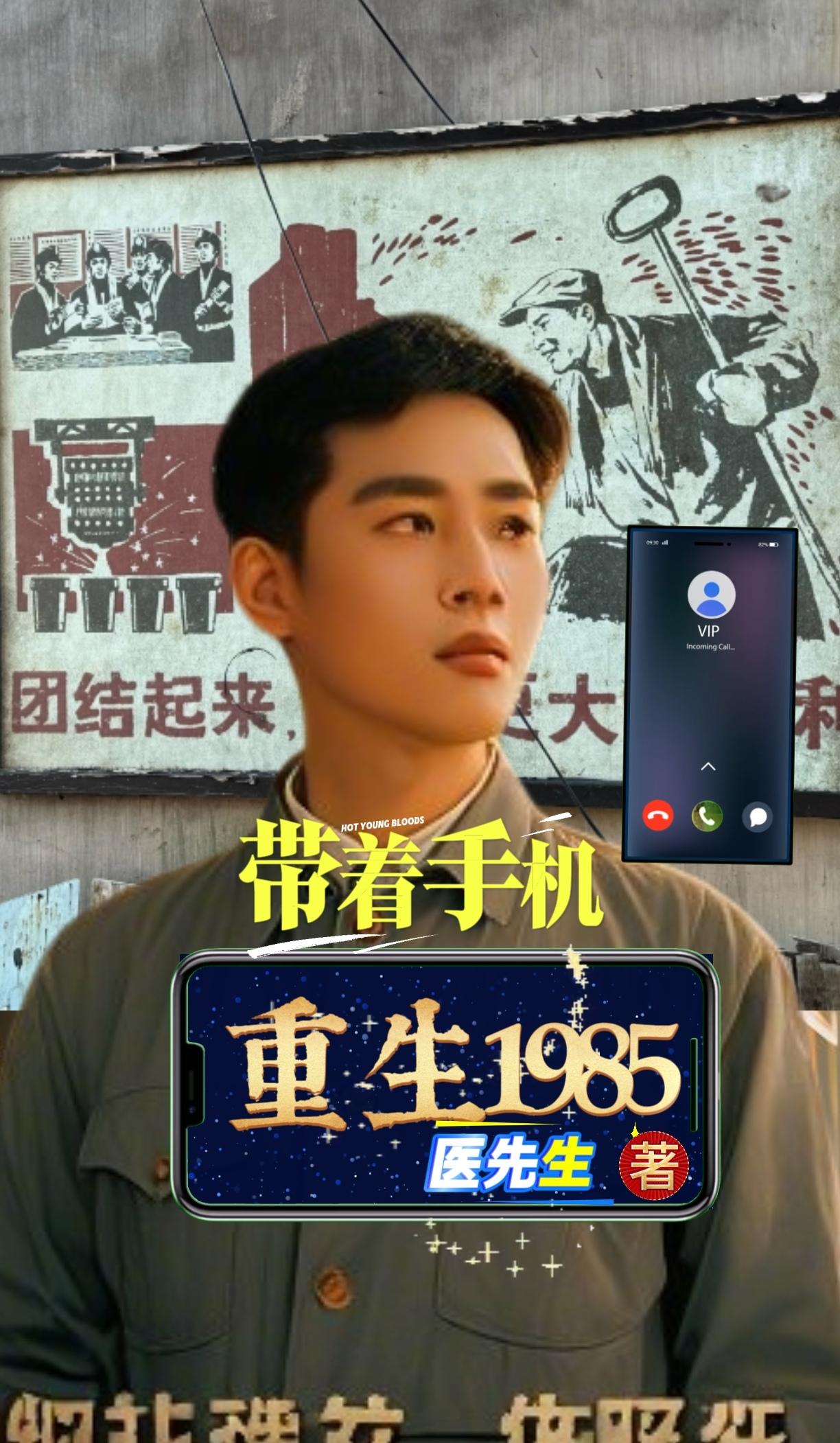 带着手机重生1985封面