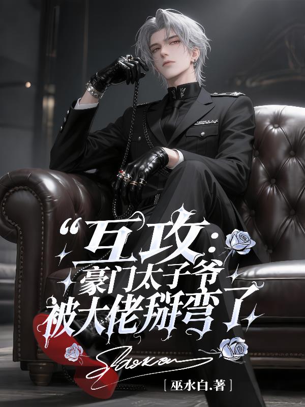 互攻:豪门太子爷被大佬掰弯了封面
