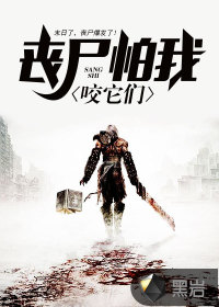 丧尸怕我咬它们封面