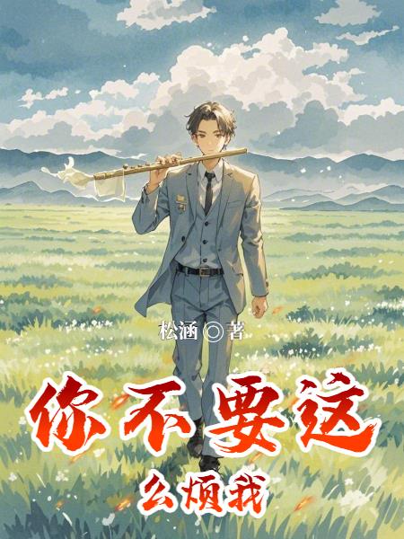 你不要这么烦我封面