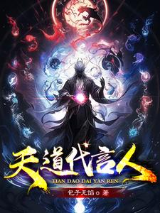 天道代言人封面