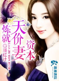 炼就天价妻资本封面