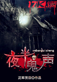 夜半鬼声封面