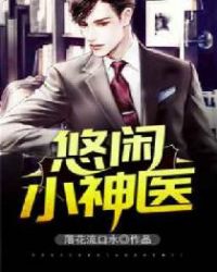 悠闲小神医封面