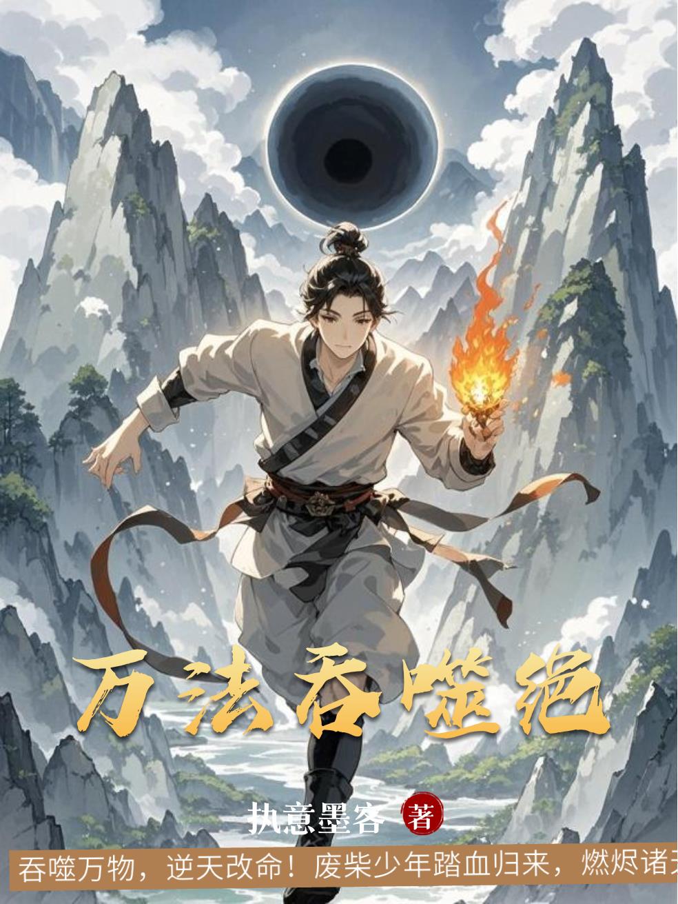 万法吞噬绝封面