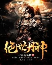 绝世丹神封面