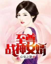 至尊战神女婿封面
