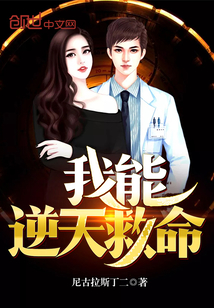 我能逆天救命封面