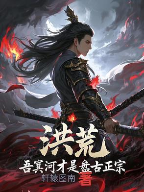 洪荒第二圣封面