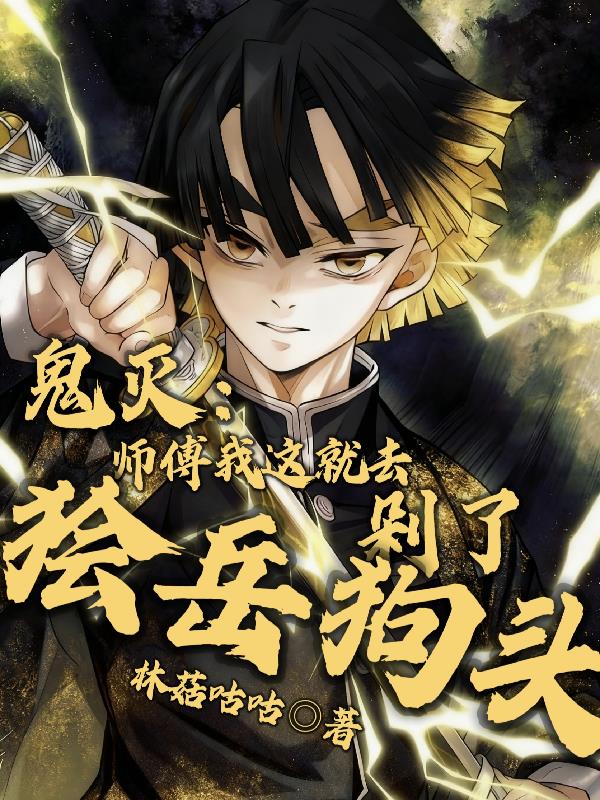 鬼灭:师傅我这就去剁了狯岳狗头封面
